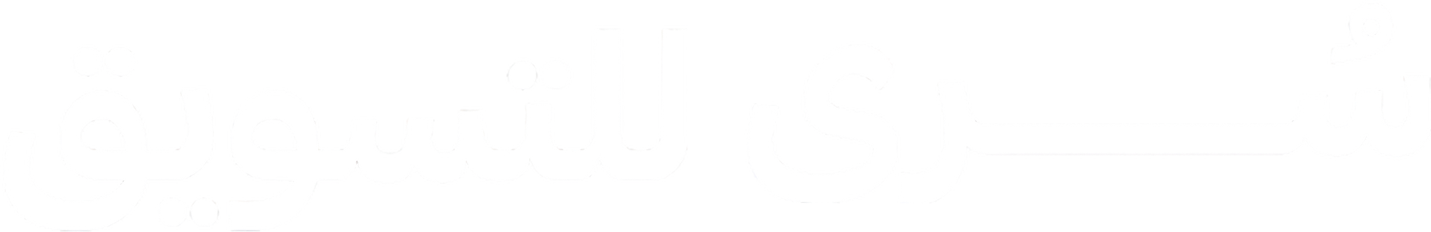 سُرى للتسويق