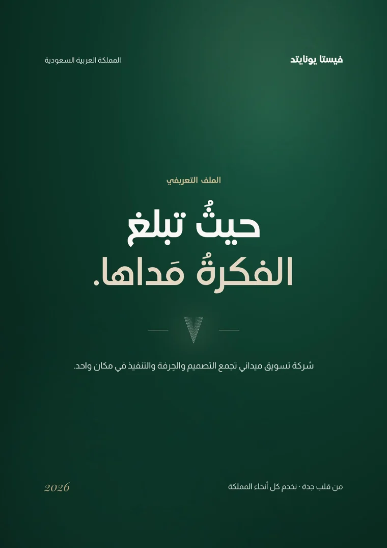 غلاف الملف التعريفي العربي لفيستا يونايتد: حيثُ تبلغ الفكرةُ مَداها