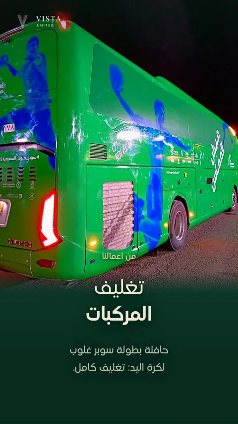 ستوري فيستا: تغليف حافلة بطولة سوبر غلوب لكرة اليد