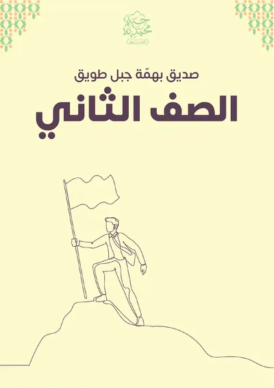 غلاف كتاب الصف الثاني «صديق بهمّة جبل طويق»