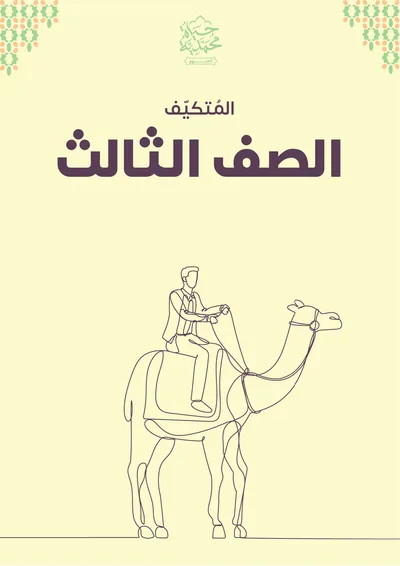 غلاف كتاب الصف الثالث «المُتكيّف»