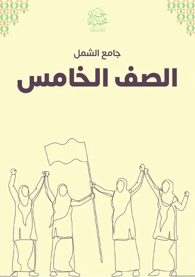 غلاف كتاب الصف الخامس «جامع الشمل»