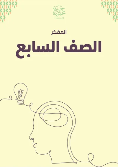 غلاف كتاب الصف السابع «المفكر»