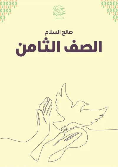 غلاف كتاب الصف الثامن «صانع السلام»
