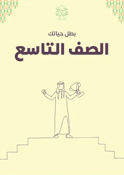 غلاف كتاب الصف التاسع «بطل حياتك»