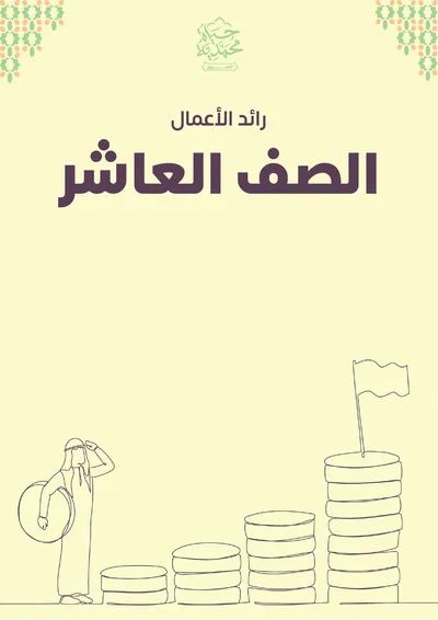 غلاف كتاب الصف العاشر «رائد الأعمال»