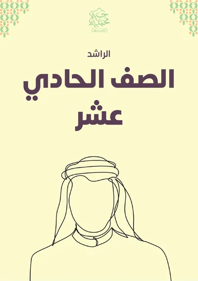 غلاف كتاب الصف الحادي عشر «الراشد»