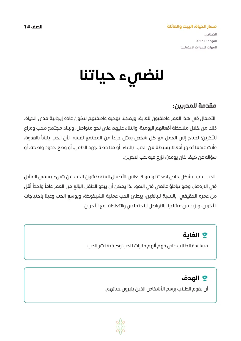 صفحة من درس «لنضيء حياتنا»: المقدمة والغاية والهدف