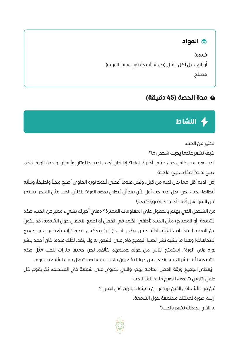 صفحة من الدرس: المواد ومدة الحصة والنشاط
