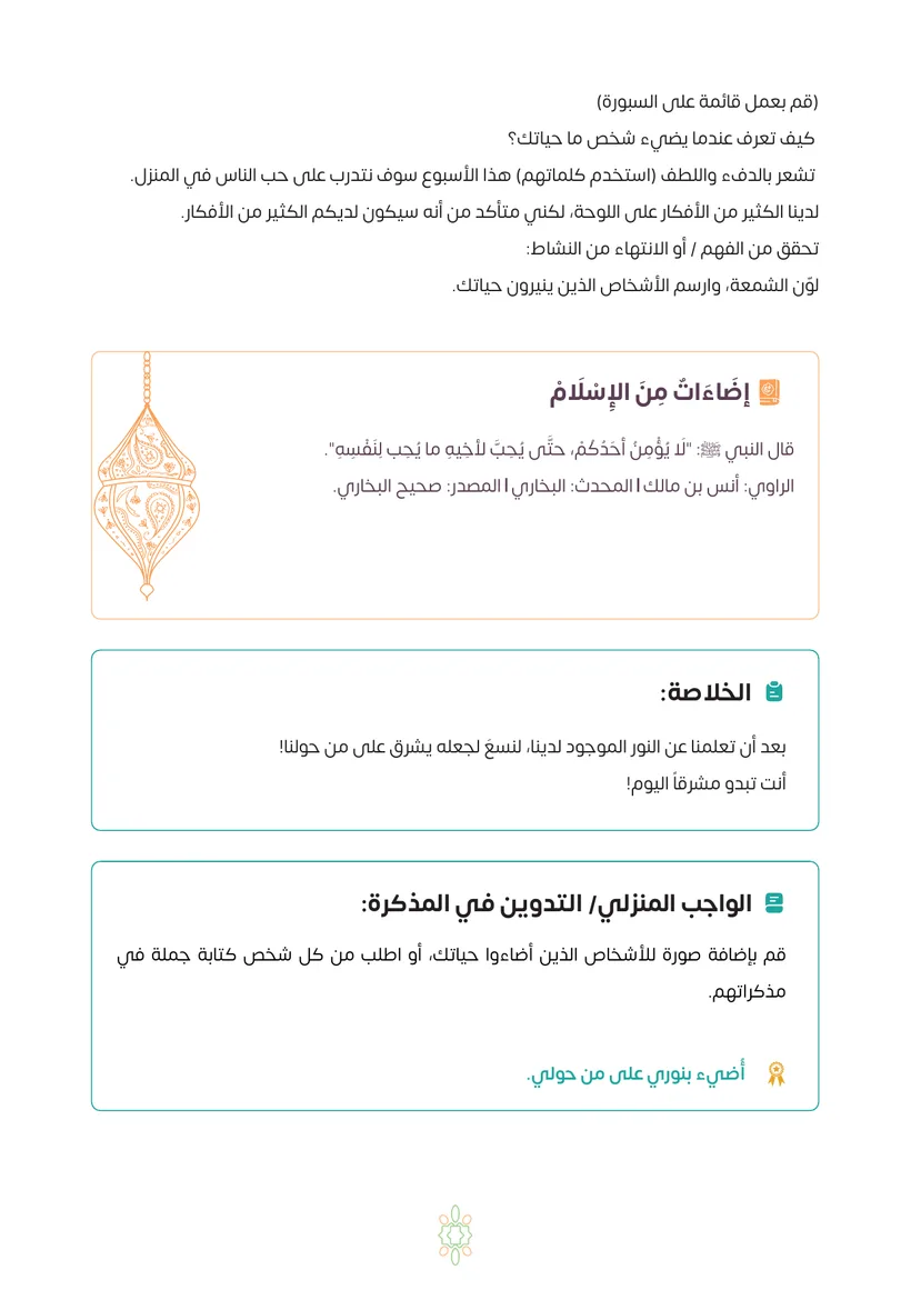 صفحة من الدرس: إضاءات من الإسلام والخلاصة والواجب