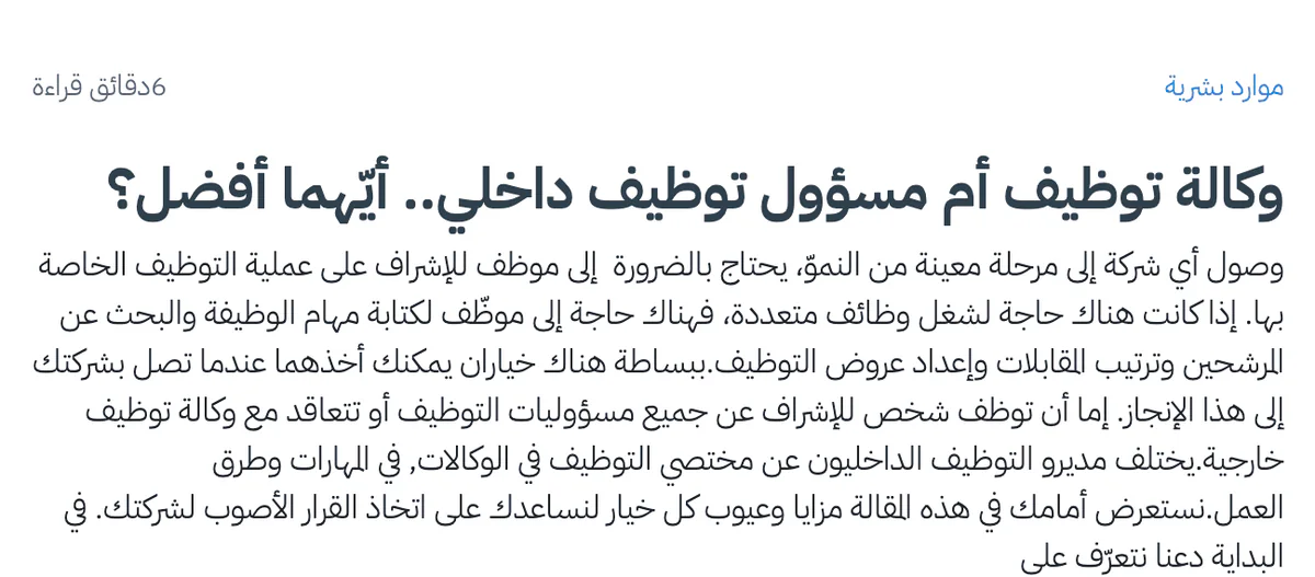 مقال «وكالة توظيف أم مسؤول توظيف داخلي.. أيّهما أفضل؟» على مدونة شفتات