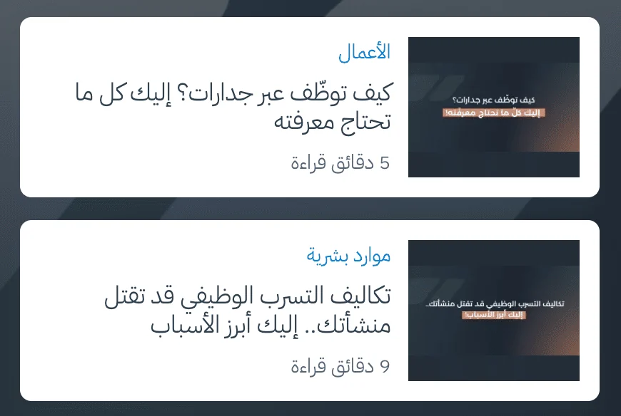 الأكثر قراءة في مدونة شفتات: كيف توظّف عبر جدارات؟ وتكاليف التسرب الوظيفي