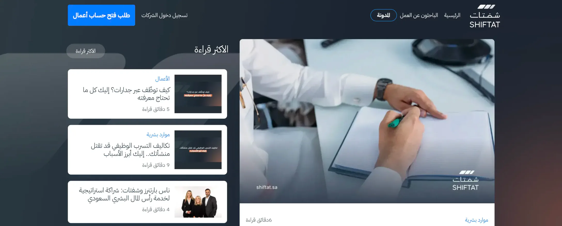 مدونة شفتات: مقالات التوظيف الأكثر قراءة، مكتوبة بالعربي