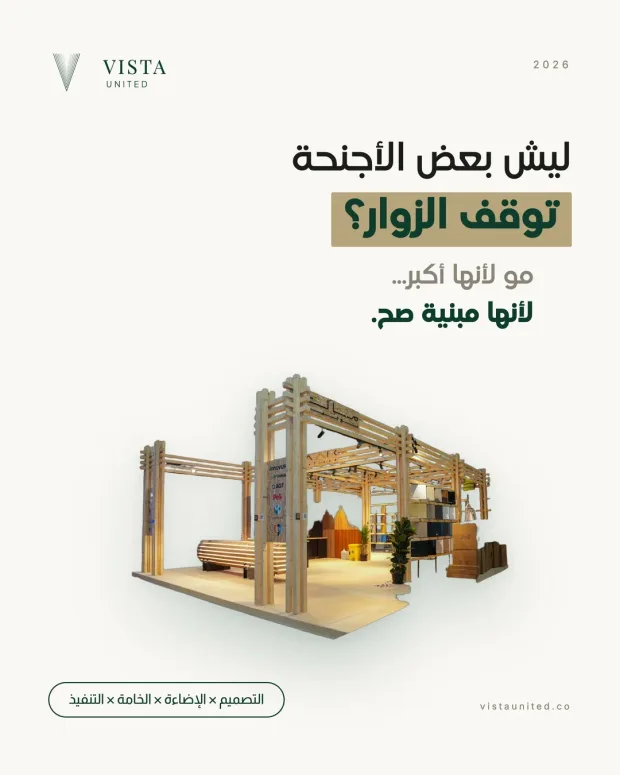 منشور لفيستا: ليش بعض الأجنحة توقف الزوار؟