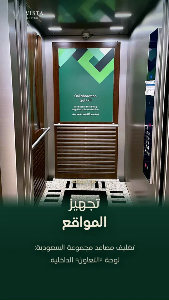 ستوري تجهيز المواقع: مصعد مغلف بهوية العميل