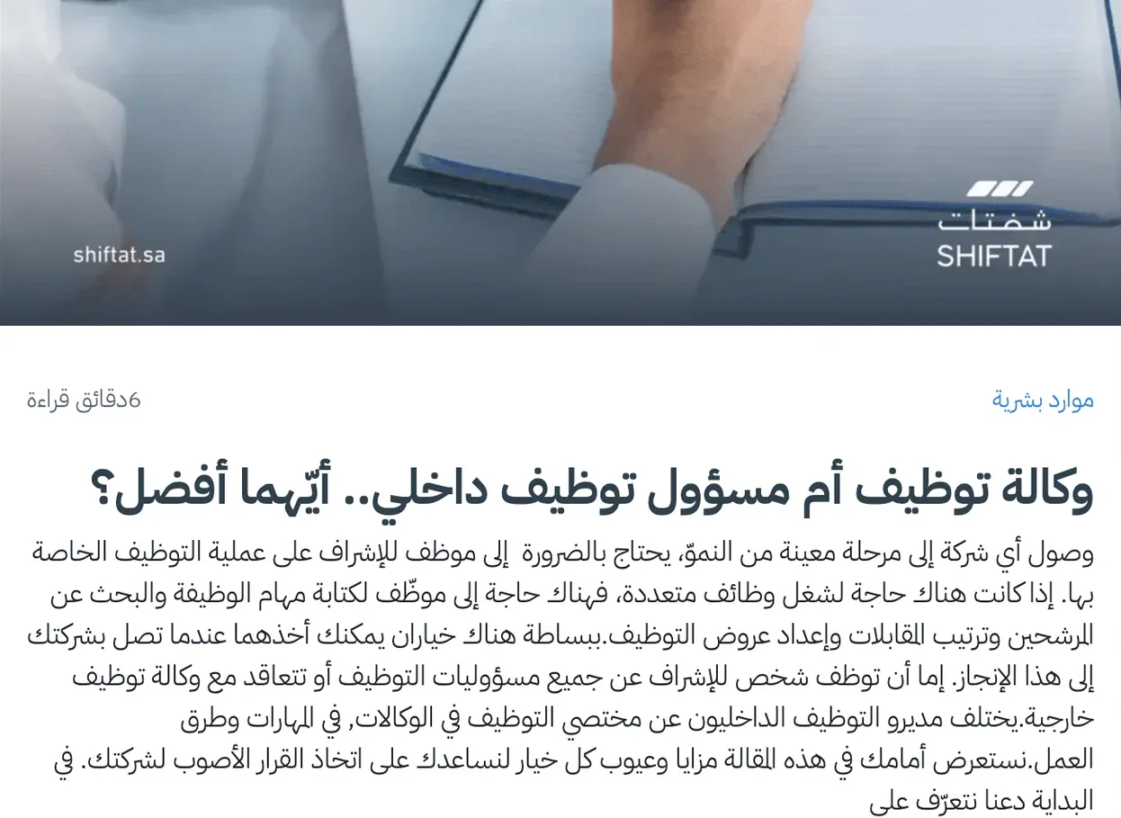 مقال «وكالة توظيف أم مسؤول توظيف داخلي.. أيّهما أفضل؟» منشور في مدونة شفتات