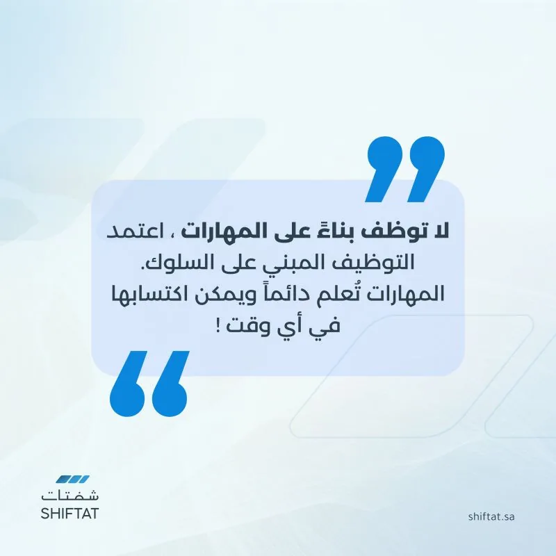 منشور كتبناه وصممناه لشفتات: لا توظف بناءً على المهارات، اعتمد التوظيف المبني على السلوك
