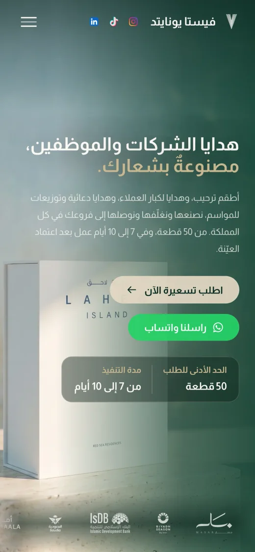 صفحة هدايا الشركات في موقع فيستا يونايتد على الجوال، الصفحة اللي توصلها الإعلانات