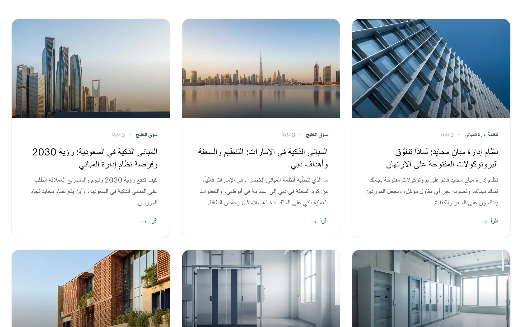 Puniq's Arabic articles page: guides on smart buildings in Saudi Arabia and the UAE and on building management systems