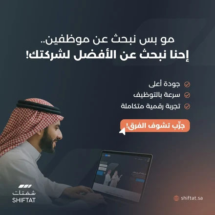منشور شفتات: مو بس نبحث عن موظفين، إحنا نبحث عن الأفضل لشركتك