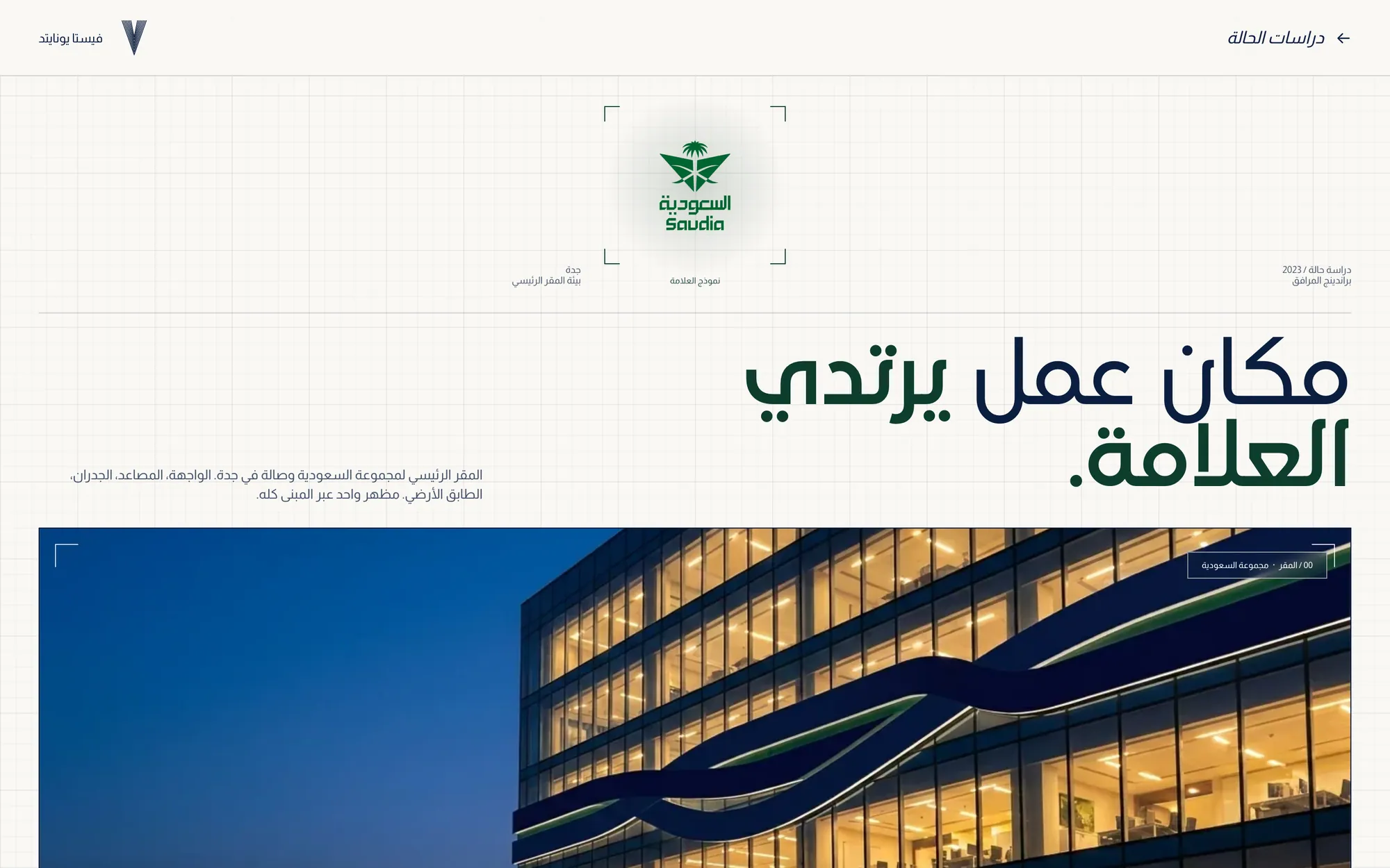 صفحة دراسة حالة في موقع فيستا يونايتد بالعربي