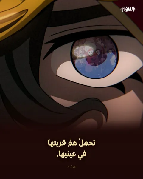 منشور نوماد بالعربي: تحمل همّ قريتها في عينيها