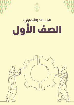 غلاف كتاب الصف الأول لحياة محمدية