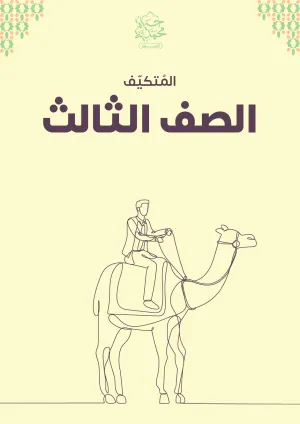 غلاف كتاب الصف 3