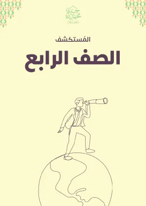 غلاف كتاب الصف 4