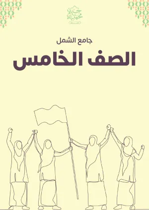 غلاف كتاب الصف 5