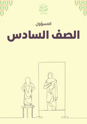غلاف كتاب الصف السادس