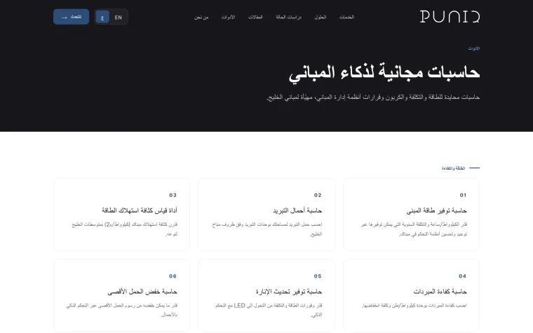 صفحة الحاسبات المجانية في موقع بونيك
