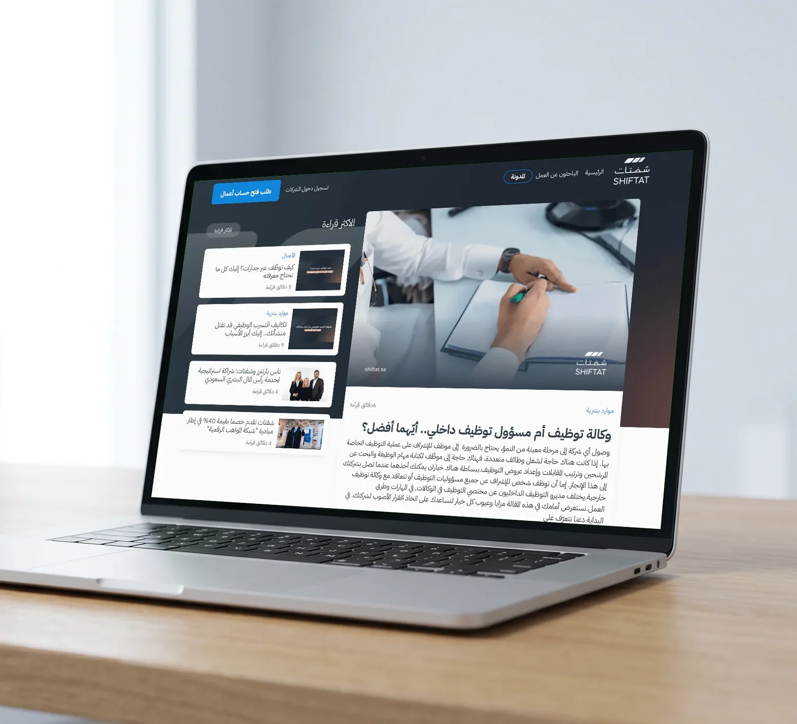 مدونة شفتات على شاشة لابتوب: مقال «وكالة توظيف أم مسؤول توظيف داخلي.. أيّهما أفضل؟»