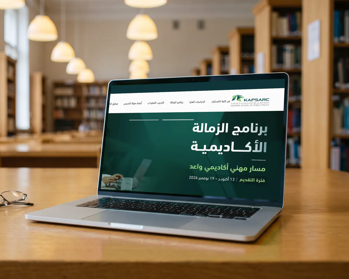 بوابة مدرسة كابسارك للسياسات العامة على شاشة لابتوب: برنامج الزمالة الأكاديمية