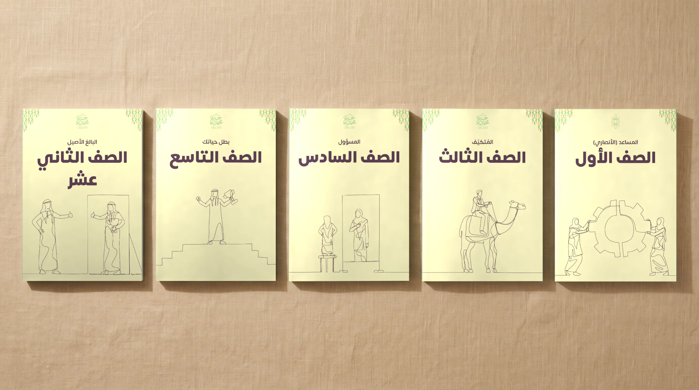 كتب مبادرة حياة محمدية: الصف الأول والثالث والسادس والتاسع والثاني عشر