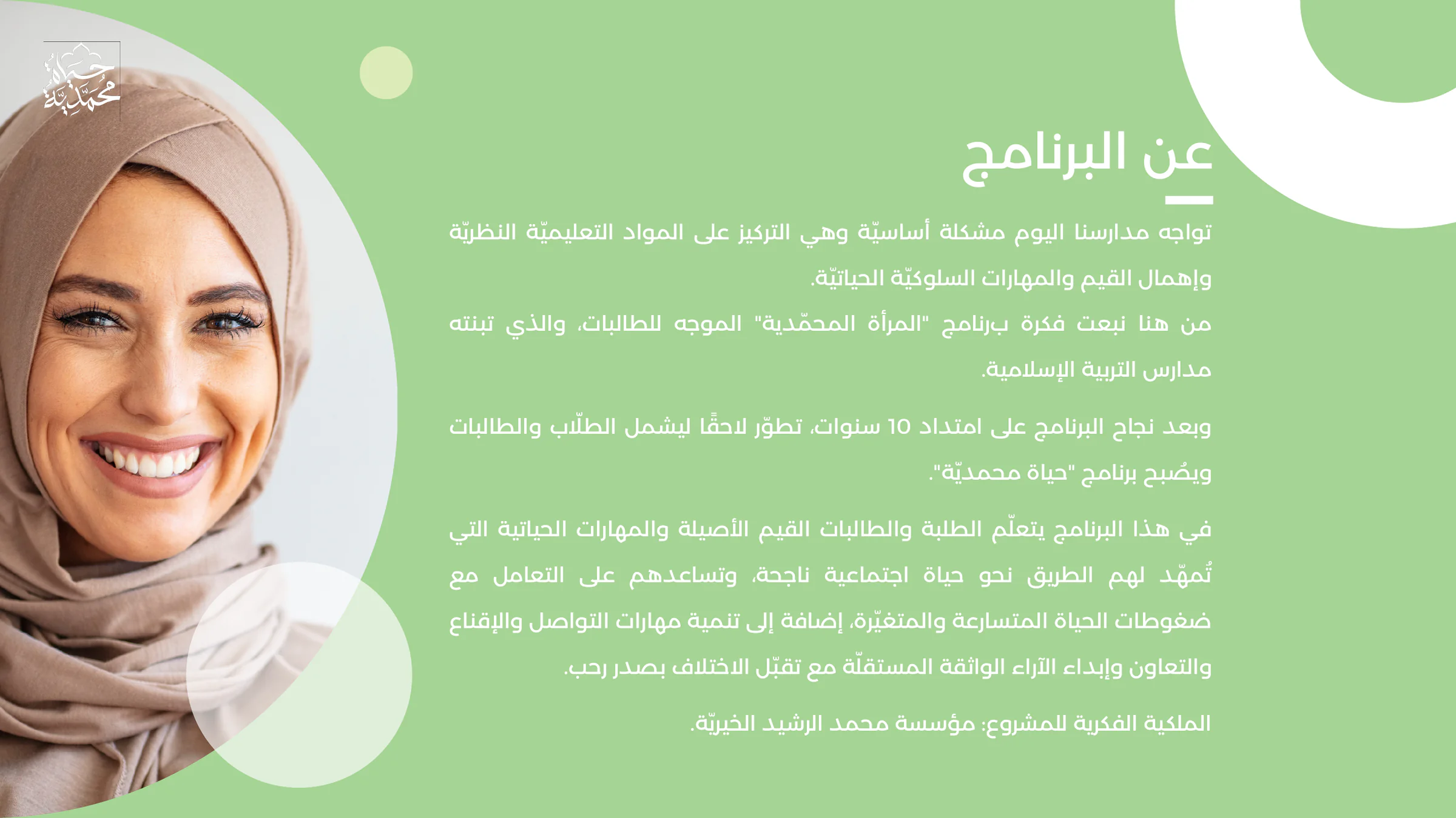 صفحة «عن البرنامج» من العرض الفائز لحياة محمدية