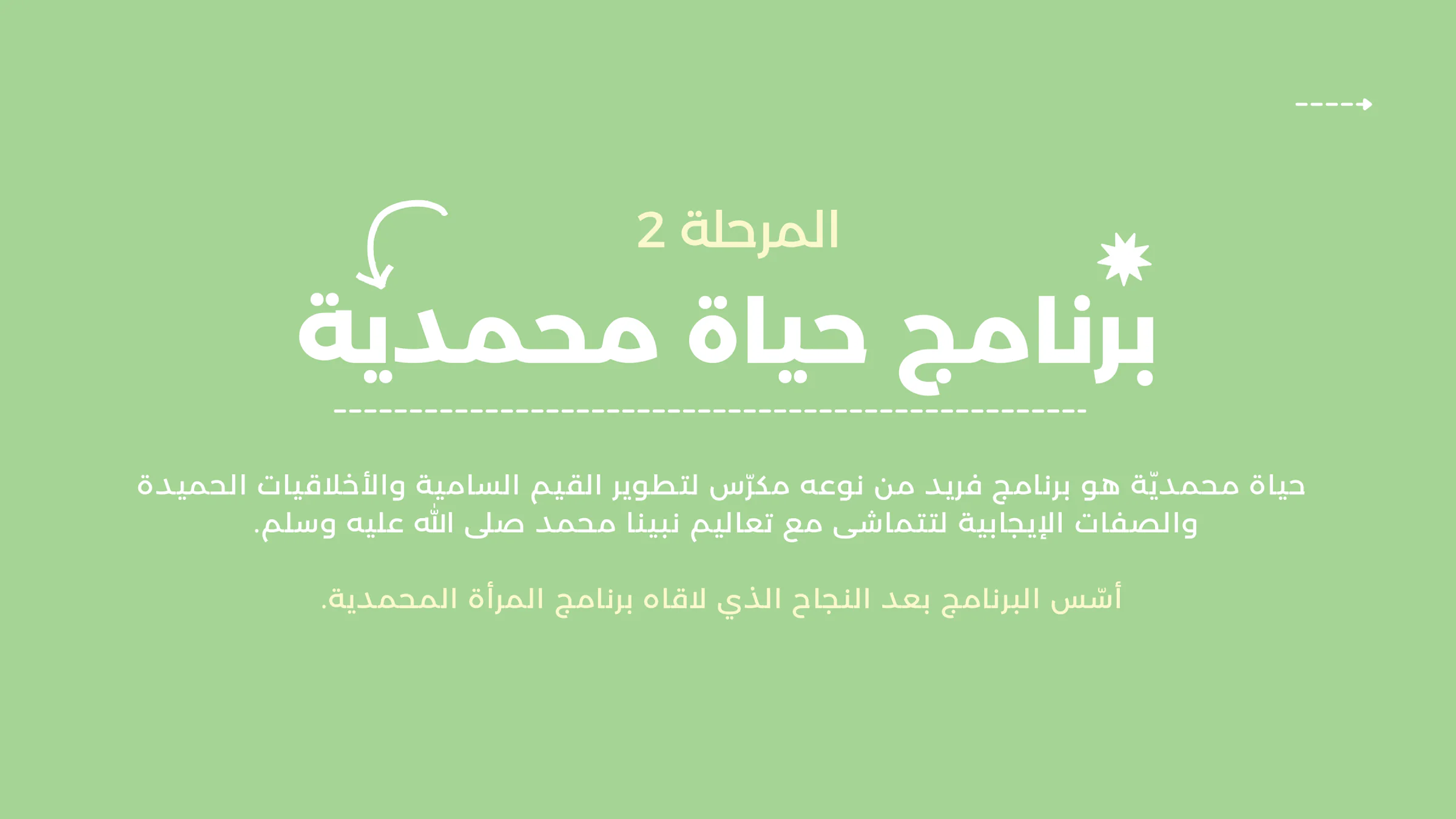 شريحة المرحلة الثانية: برنامج حياة محمدية
