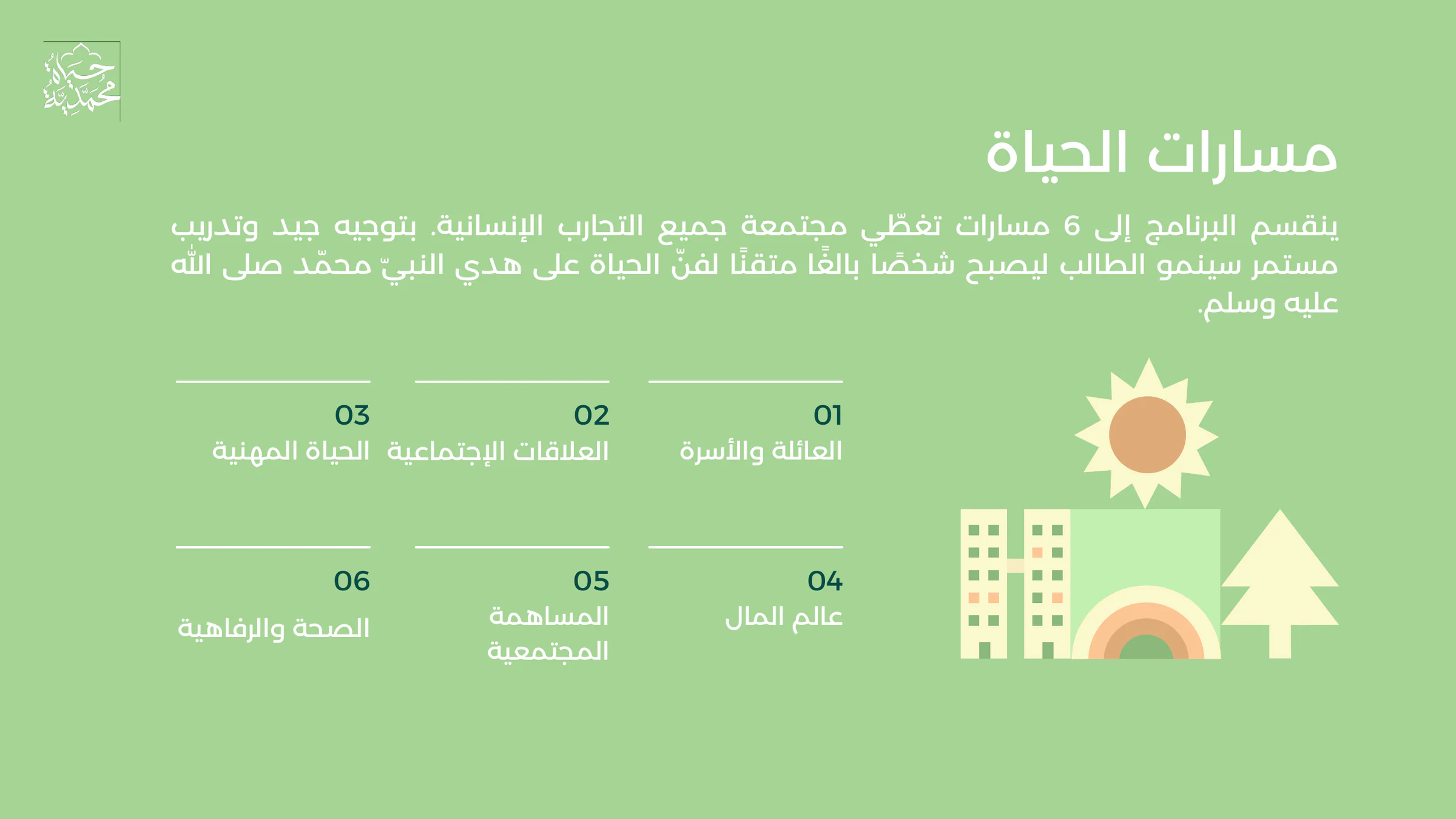 شريحة مسارات الحياة الست
