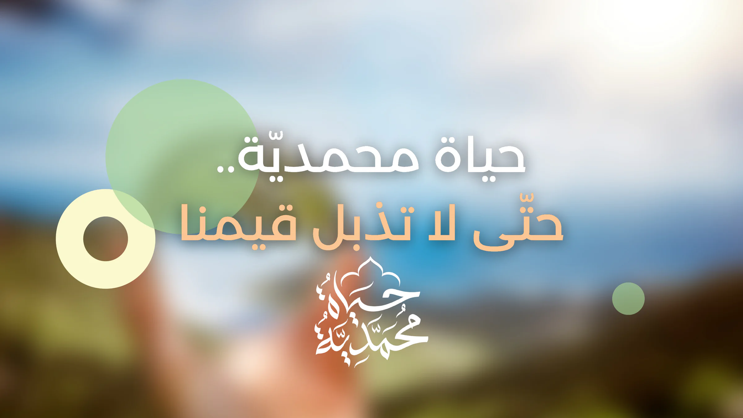 الشريحة الختامية: حياة محمدية، حتى لا تذبل قيمنا