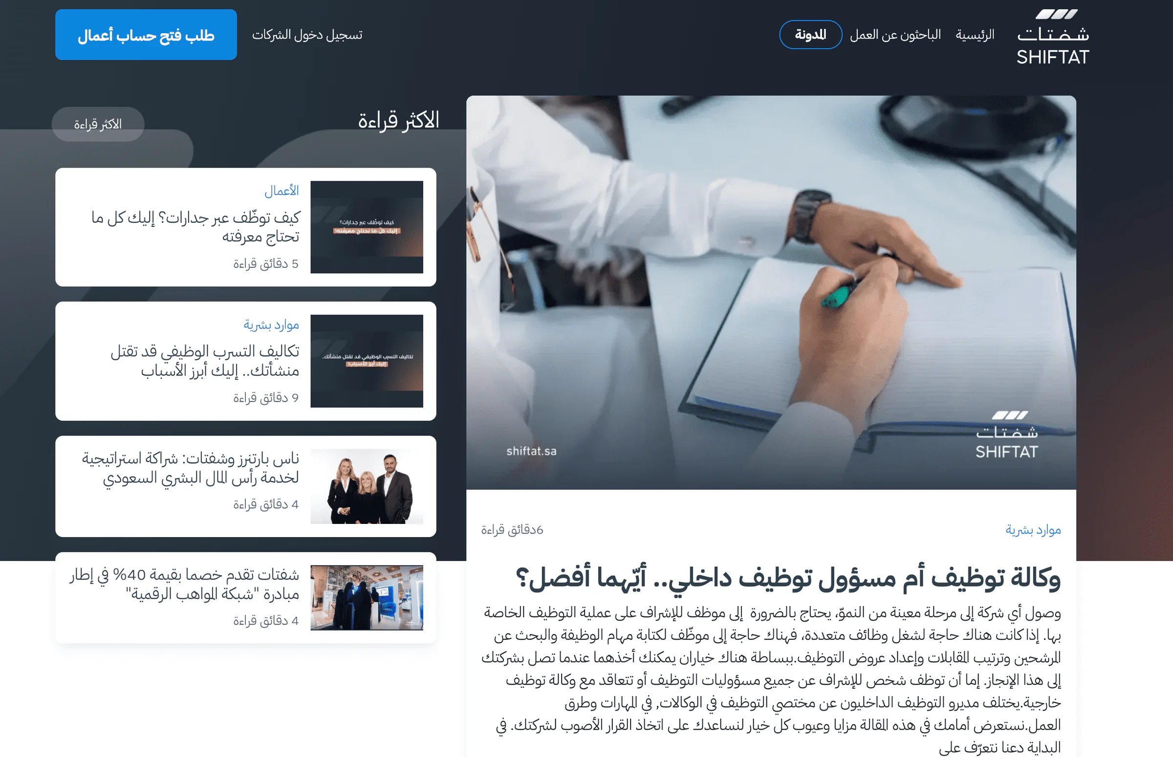 مدونة شفتات: مقال «وكالة توظيف أم مسؤول توظيف داخلي.. أيّهما أفضل؟» وقائمة الأكثر قراءة
