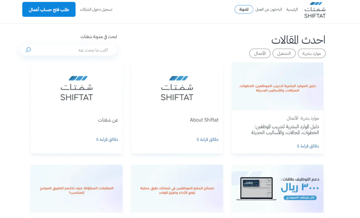 أحدث المقالات على مدونة شفتات