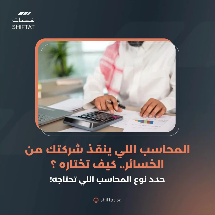 منشور شفتات: المحاسب اللي ينقذ شركتك من الخسائر، كيف تختاره؟