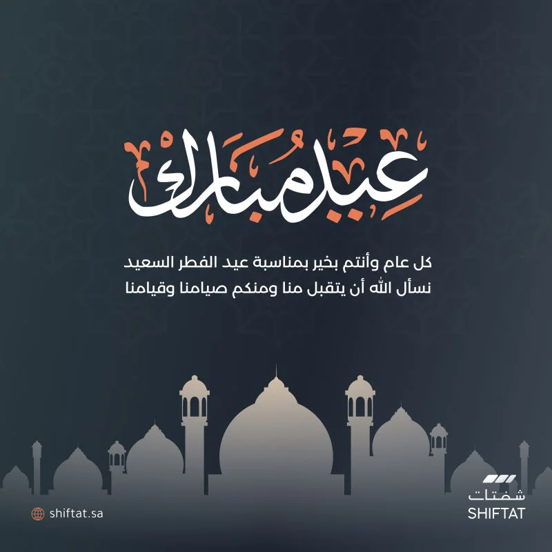 تهنئة عيد الفطر بهوية شفتات