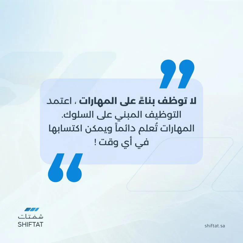 منشور شفتات: لا توظف بناءً على المهارات، اعتمد التوظيف المبني على السلوك