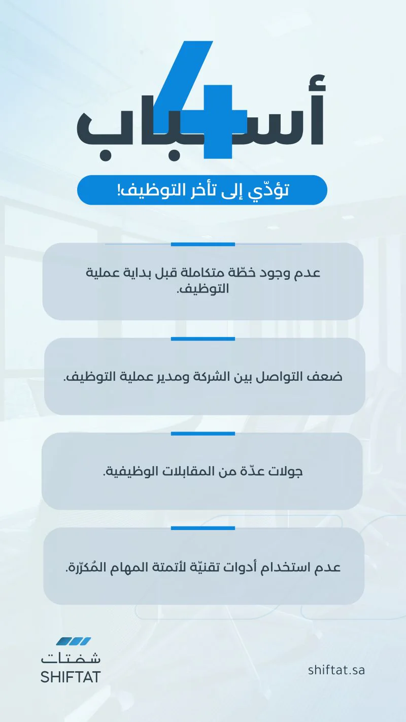 منشور طولي لشفتات: 4 أسباب تؤدي إلى تأخر التوظيف