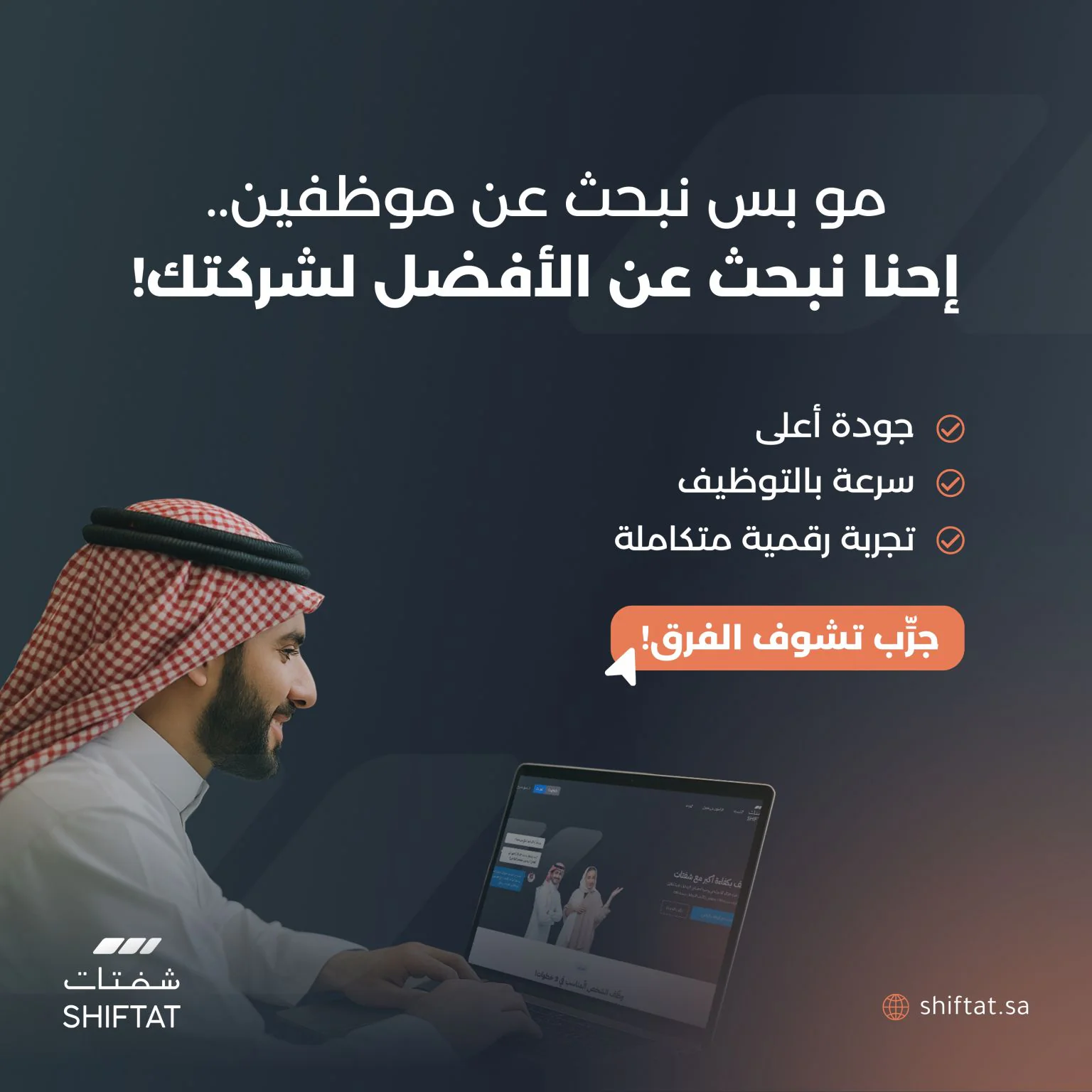 منشور شفتات: مو بس نبحث عن موظفين، إحنا نبحث عن الأفضل لشركتك