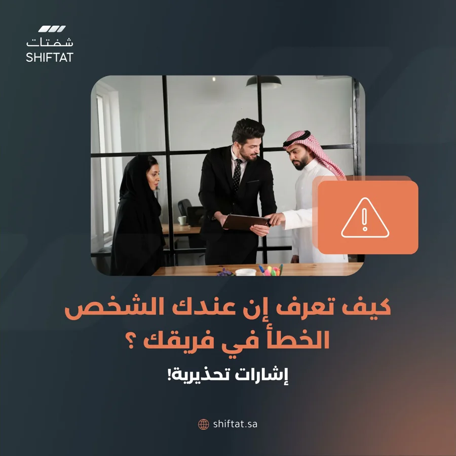 منشور شفتات: كيف تعرف إن عندك الشخص الخطأ في فريقك؟