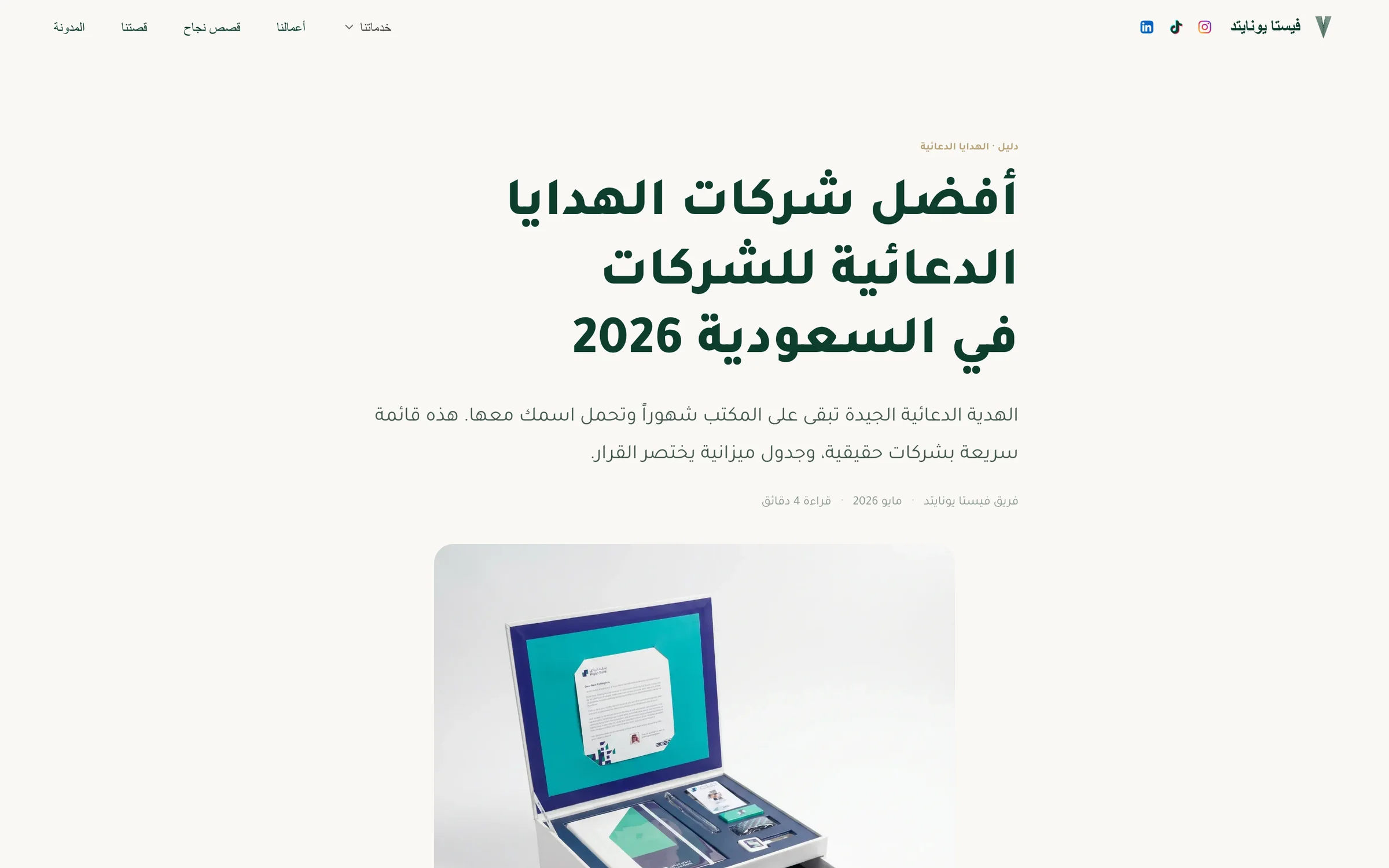 مقال من مدونة فيستا عن هدايا الشركات