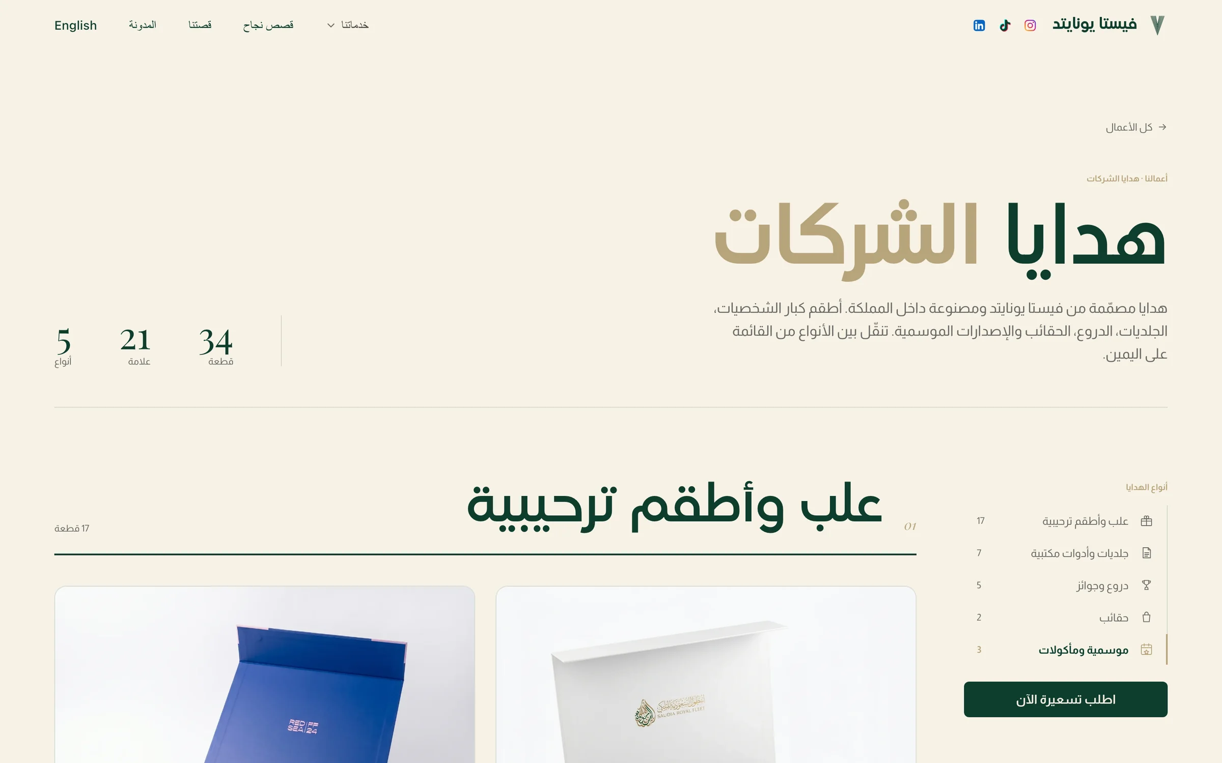 صفحة هدايا الشركات في موقع فيستا يونايتد بالعربي، مع صور منتجات حقيقية وزر اطلب تسعيرة