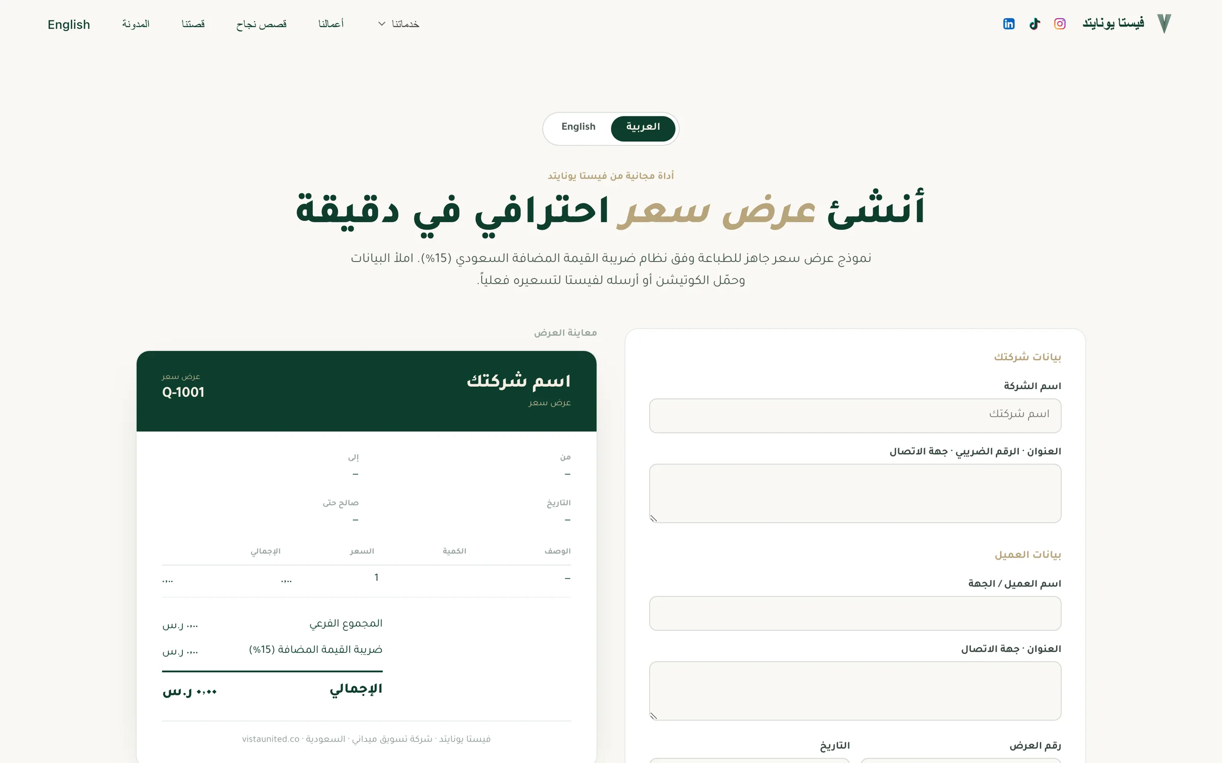 أداة مجانية لإنشاء عرض سعر في موقع فيستا